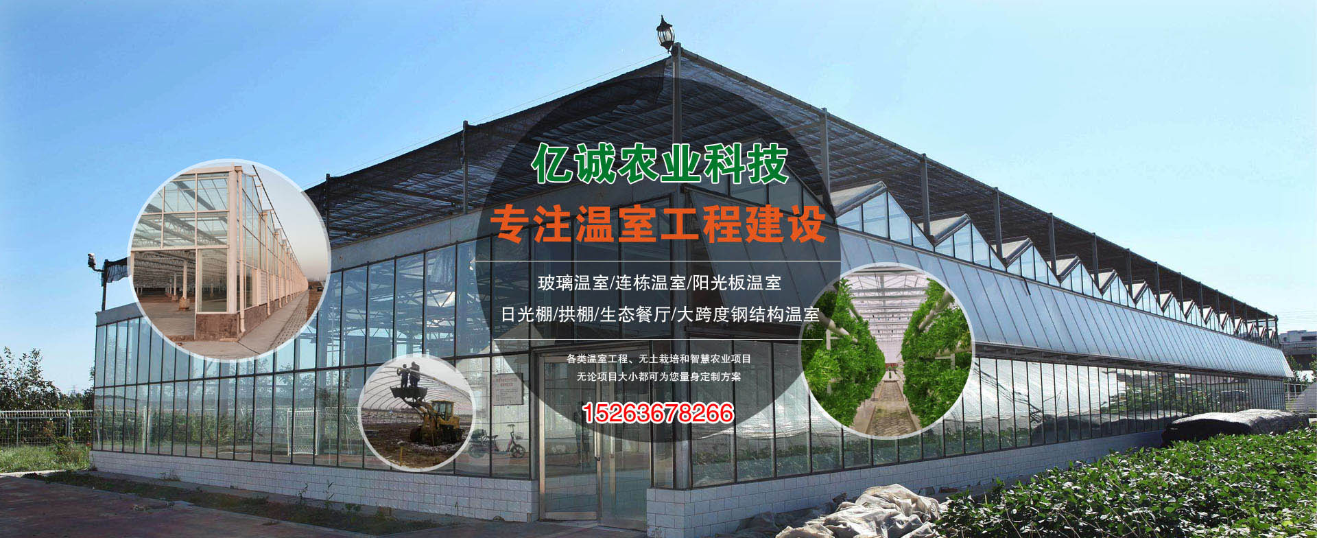 億誠農(nóng)業(yè)-專注溫室工程建設